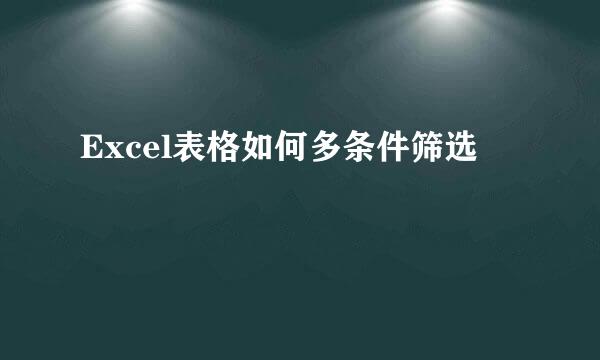 Excel表格如何多条件筛选