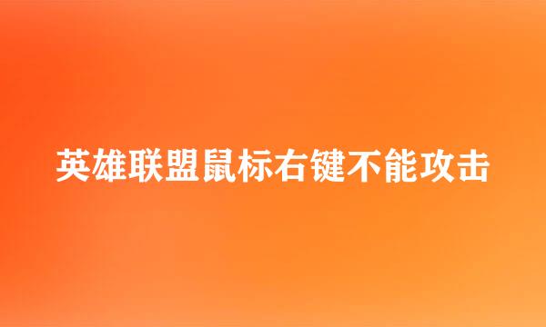 英雄联盟鼠标右键不能攻击