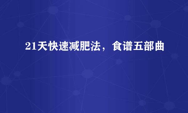 21天快速减肥法，食谱五部曲