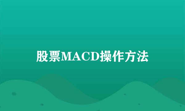 股票MACD操作方法