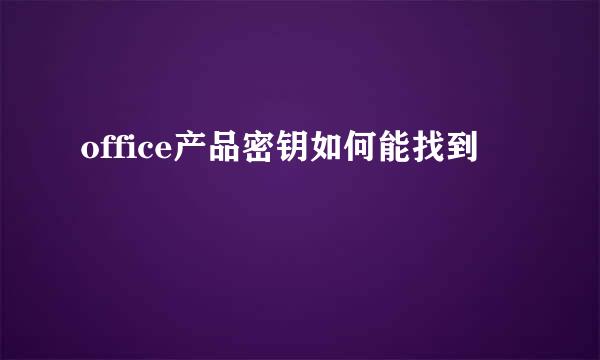 office产品密钥如何能找到