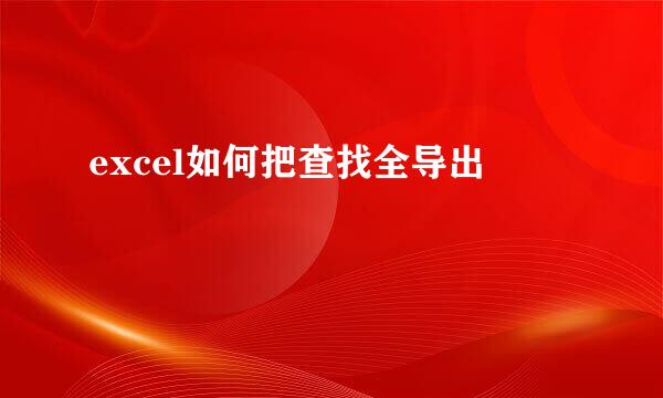 excel如何把查找全导出