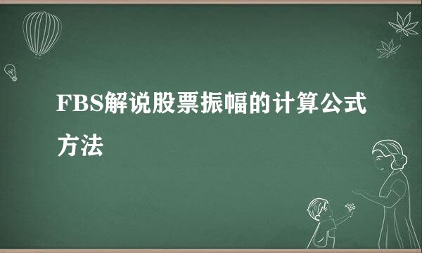 FBS解说股票振幅的计算公式方法