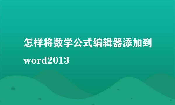 怎样将数学公式编辑器添加到word2013