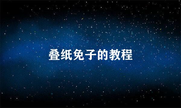叠纸免子的教程