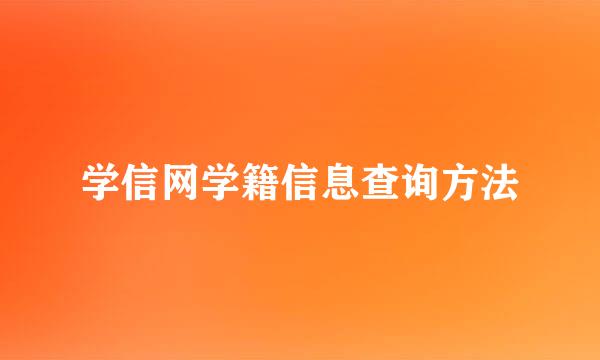 学信网学籍信息查询方法