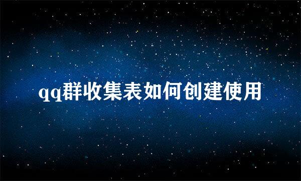 qq群收集表如何创建使用