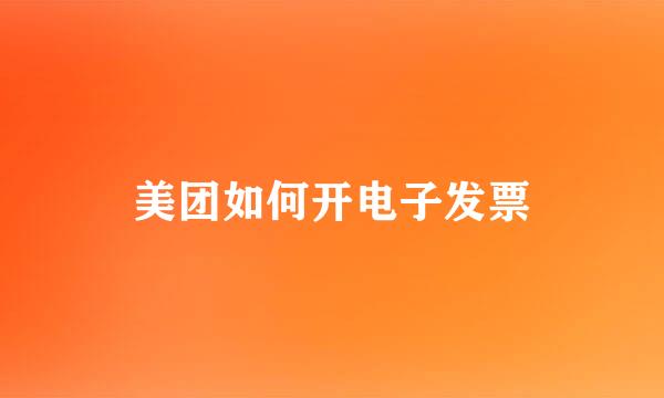 美团如何开电子发票