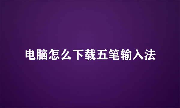 电脑怎么下载五笔输入法