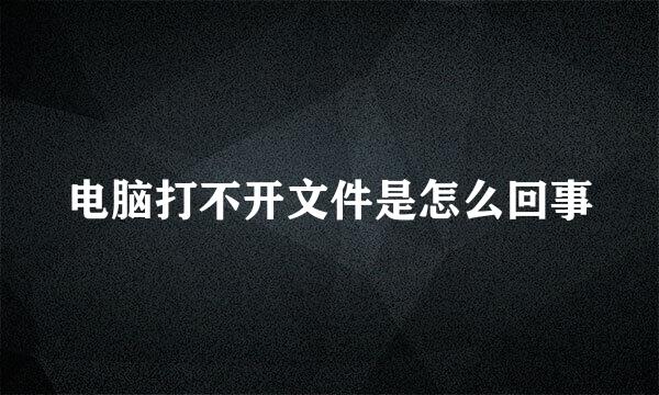 电脑打不开文件是怎么回事