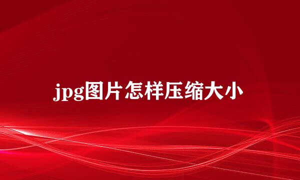 jpg图片怎样压缩大小