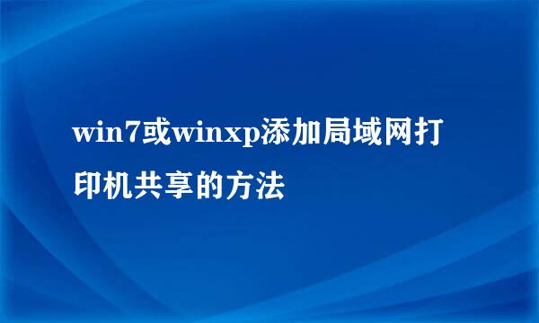 win7或winxp添加局域网打印机共享的方法