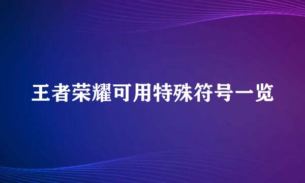 王者荣耀可用特殊符号一览