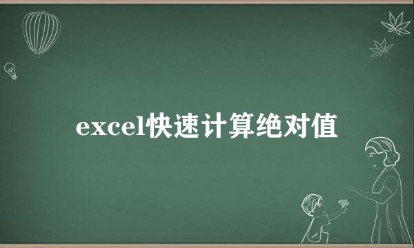 excel快速计算绝对值