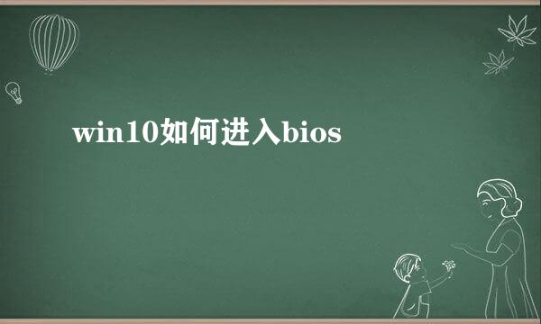 win10如何进入bios