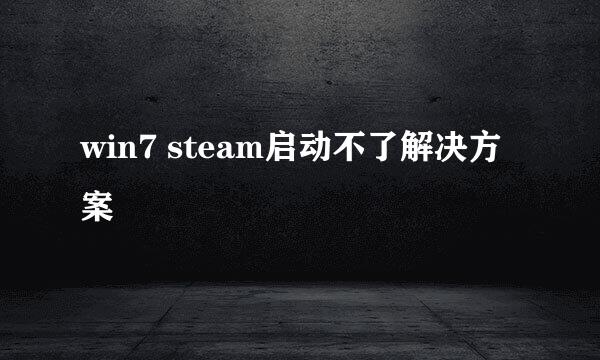win7 steam启动不了解决方案