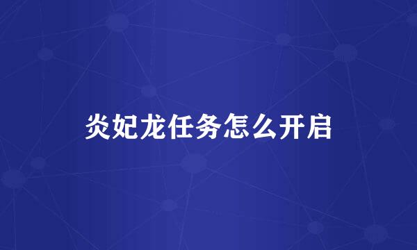 炎妃龙任务怎么开启