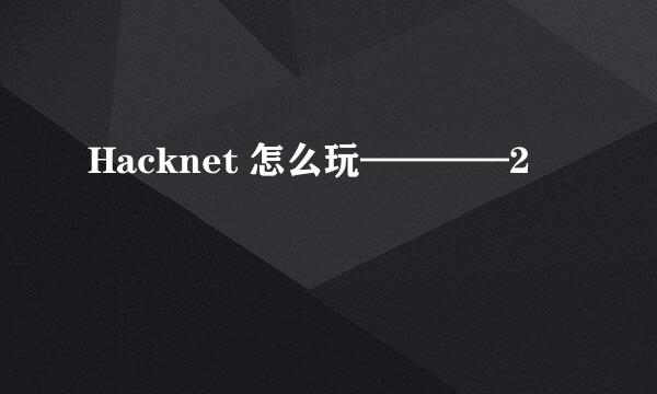 Hacknet 怎么玩————2