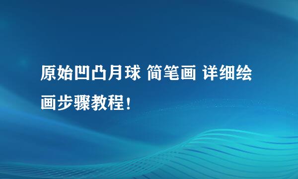 原始凹凸月球 简笔画 详细绘画步骤教程！