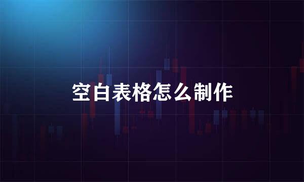 空白表格怎么制作