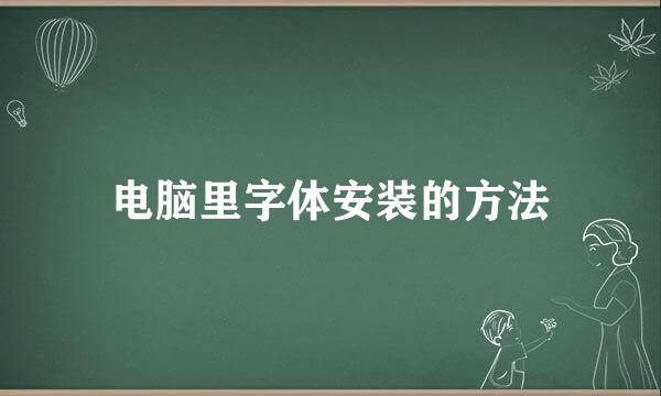 电脑里字体安装的方法