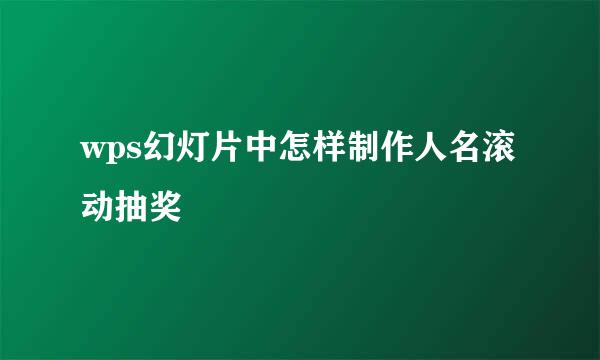 wps幻灯片中怎样制作人名滚动抽奖