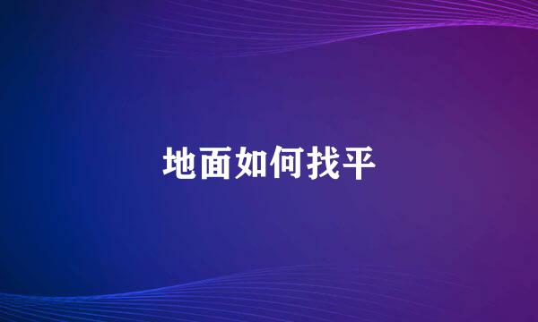地面如何找平