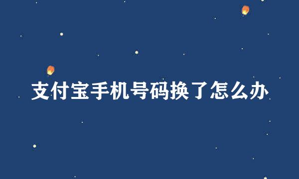 支付宝手机号码换了怎么办