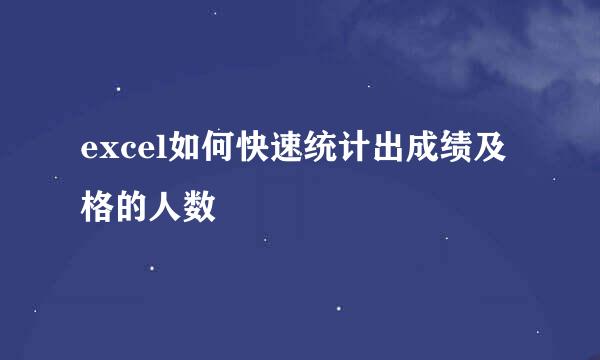 excel如何快速统计出成绩及格的人数