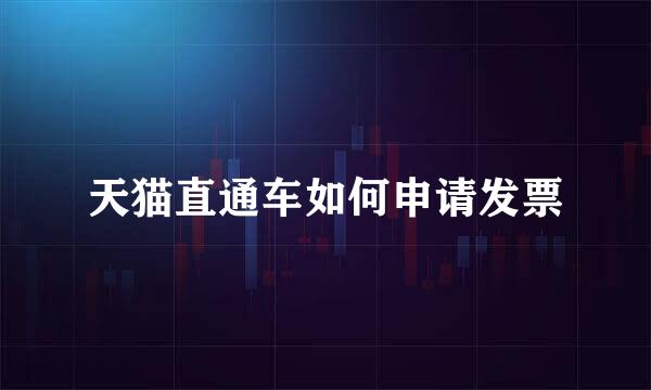 天猫直通车如何申请发票