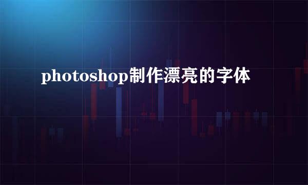 photoshop制作漂亮的字体