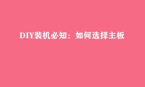 DIY装机必知：如何选择主板