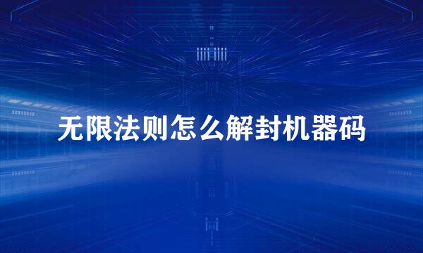 无限法则怎么解封机器码