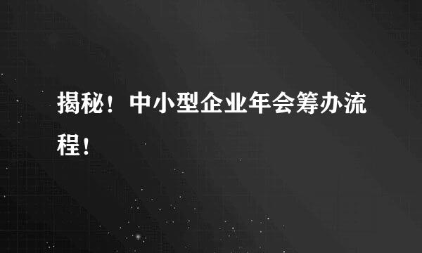 揭秘！中小型企业年会筹办流程！