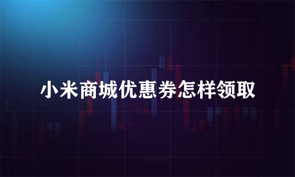 小米商城优惠券怎样领取