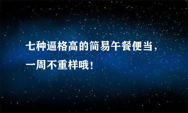 七种逼格高的简易午餐便当，一周不重样哦！