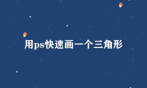 用ps快速画一个三角形