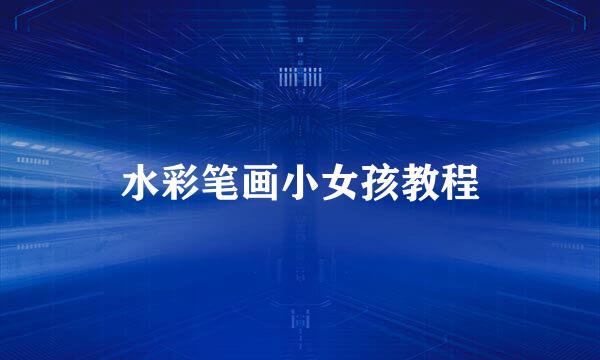 水彩笔画小女孩教程