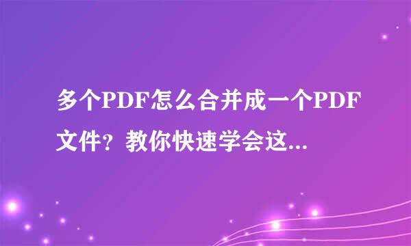 多个PDF怎么合并成一个PDF文件？教你快速学会这几个方法