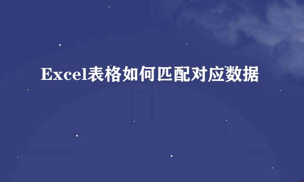 Excel表格如何匹配对应数据