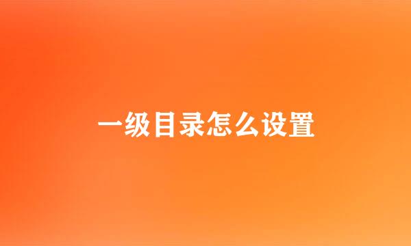 一级目录怎么设置