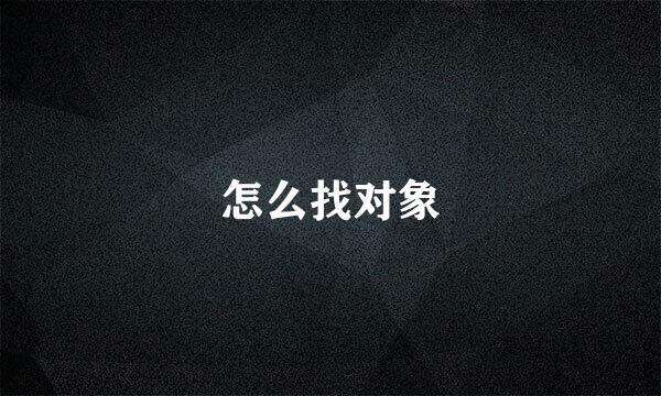 怎么找对象