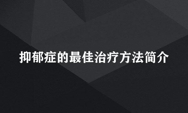 抑郁症的最佳治疗方法简介