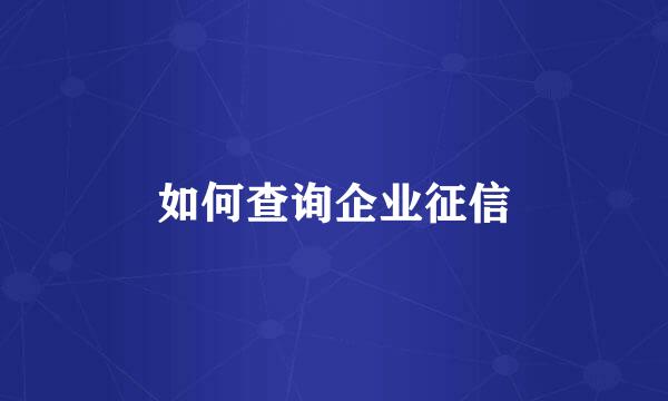 如何查询企业征信