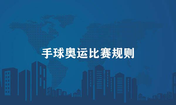 手球奥运比赛规则