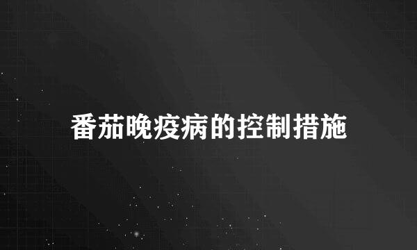 番茄晚疫病的控制措施