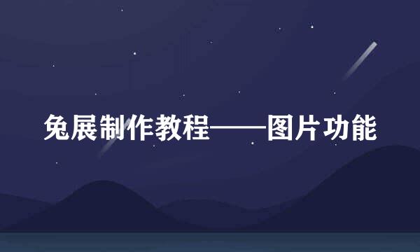 兔展制作教程——图片功能