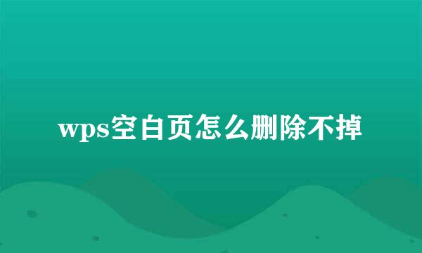 wps空白页怎么删除不掉