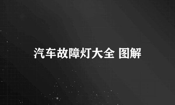 汽车故障灯大全 图解