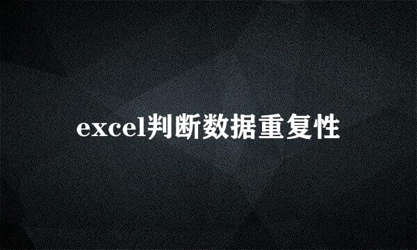excel判断数据重复性